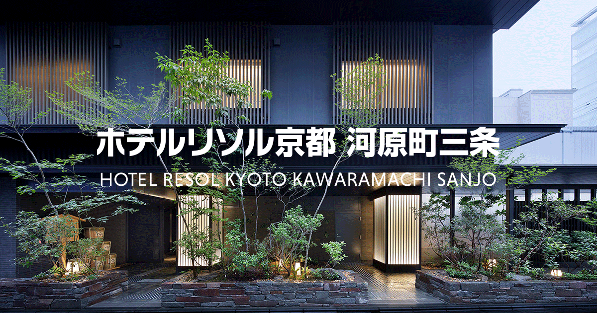 Hotel Resol Kyoto Kawaramachi Sanjo 숙소 사진