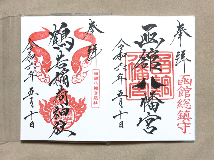 The initial offering for the goshuin stamps of "Hakodate Hachiman Shrine" (right) and "Tsuruka Inari Shrine" (left) is "as you please"