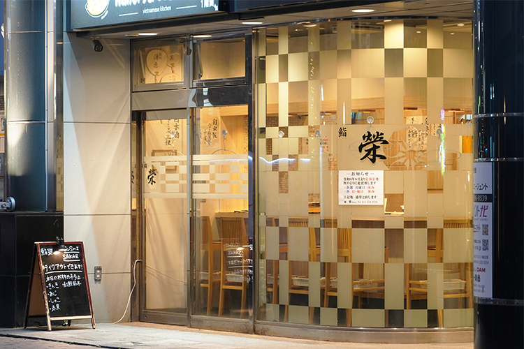 Sushi Sakae is located on the first floor of a building. The restaurant has glass walls so you can see inside, making it a nice, welcoming place to stop by.