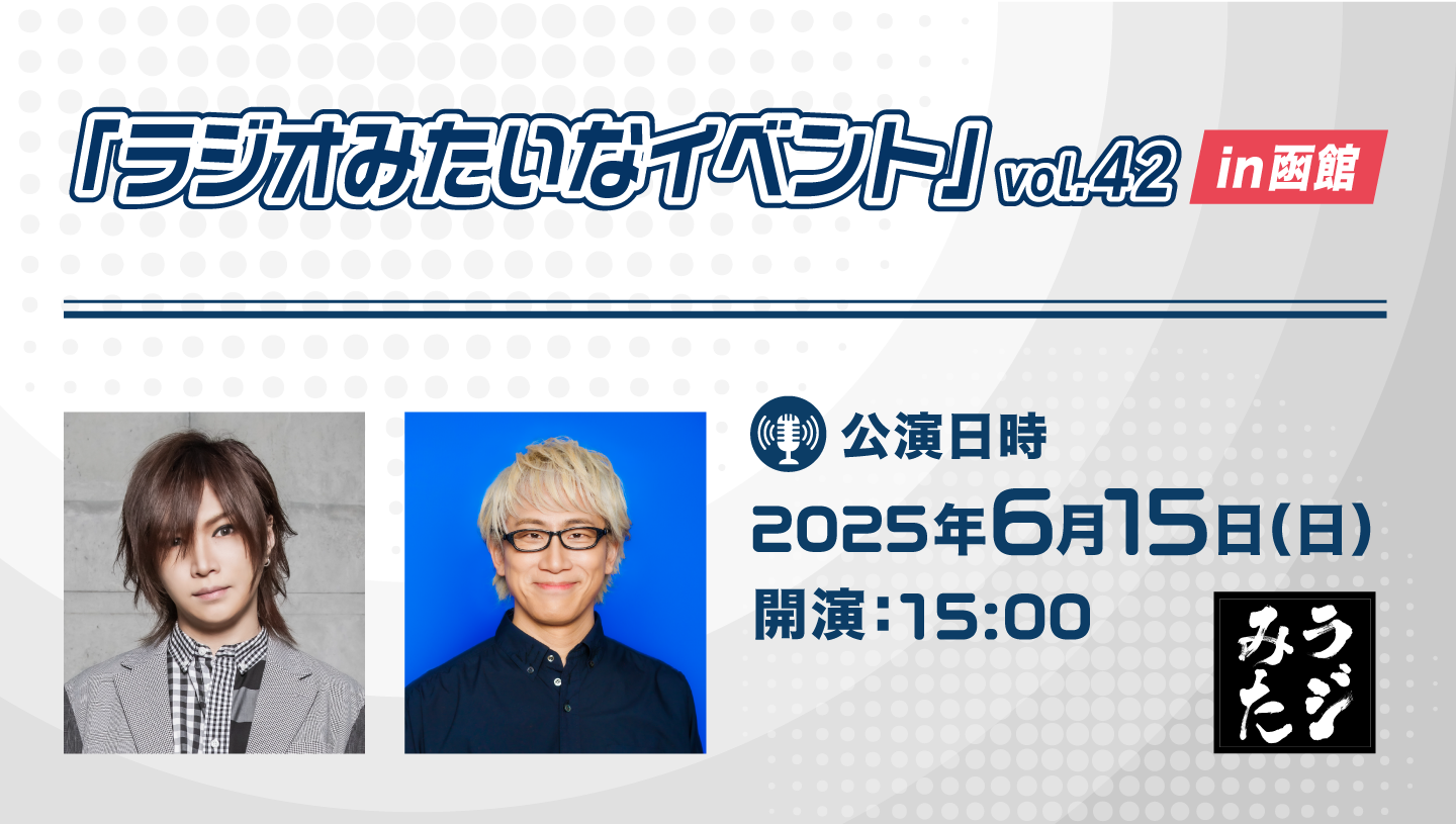 "Radio-like Event" vol.42 Hakodate Edition Campaign Coupon