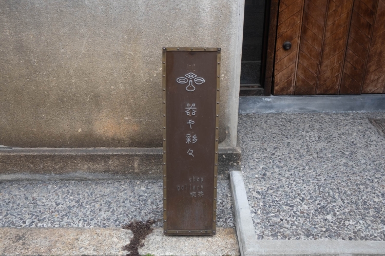 店先に飾られている看板 