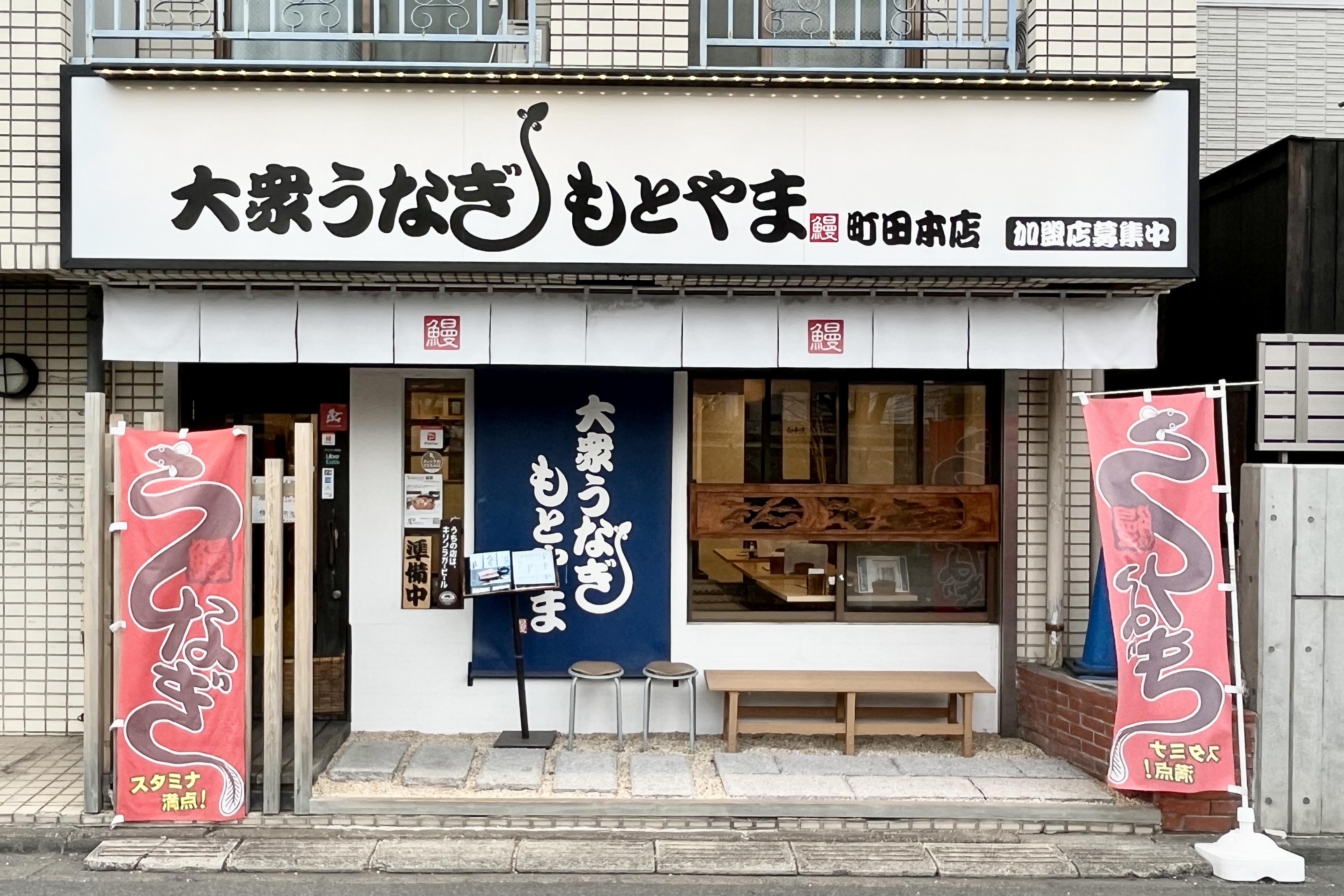 A new source of energy in Machida. A popular eel restaurant offering incredibly low prices and generous portions.