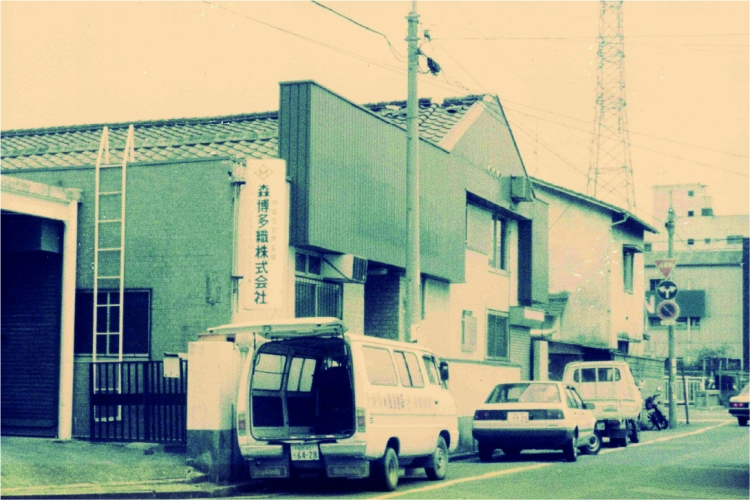 The factory where the second-generation owner, Shigeru Mori, changed the company name to "Mori Hakataori" at the time.