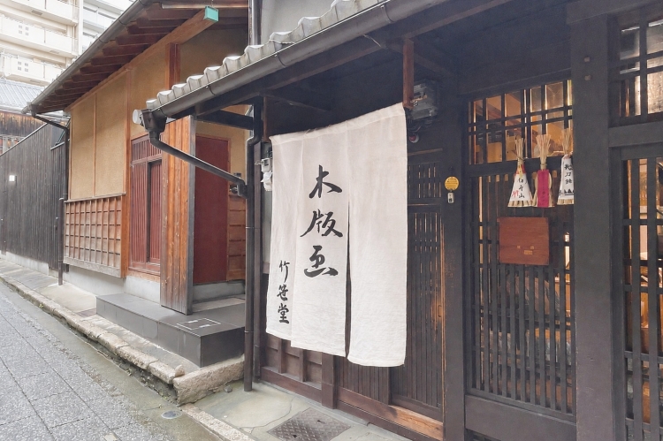 Takesasado is a workshop housed in a traditional Kyoto townhouse built during the Meiji period.